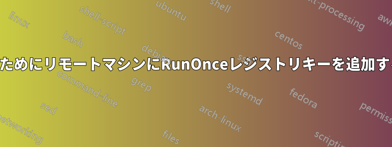 ブラウザでウェブページを開くためにリモートマシンにRunOnceレジストリキーを追加するにはどうすればいいですか？