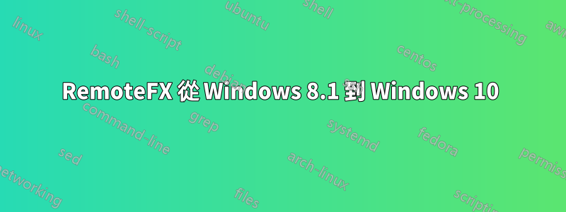 RemoteFX 從 Windows 8.1 到 Windows 10