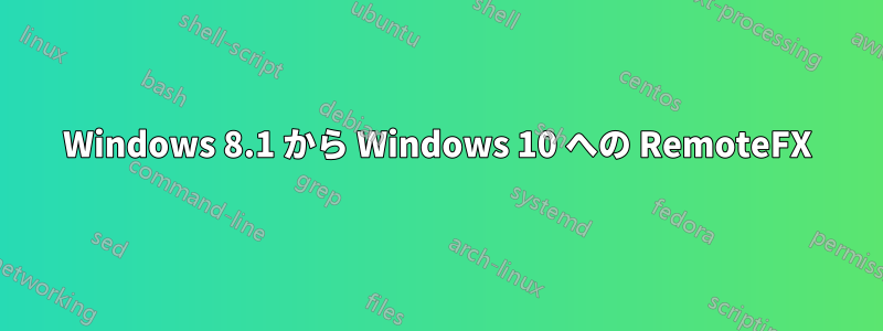 Windows 8.1 から Windows 10 への RemoteFX