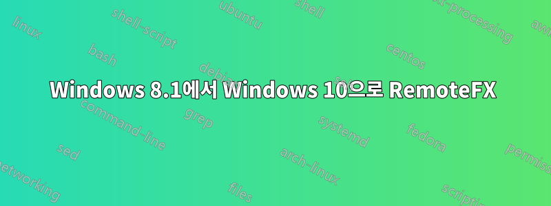 Windows 8.1에서 Windows 10으로 RemoteFX