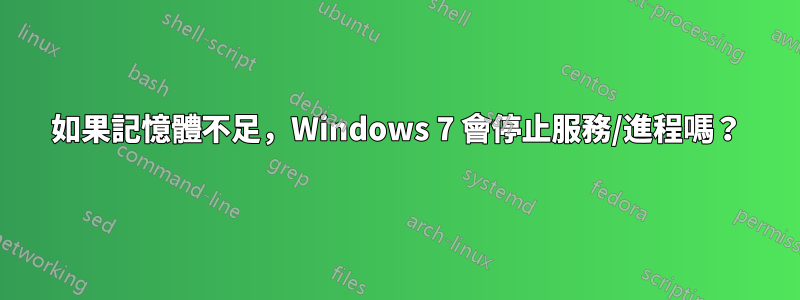 如果記憶體不足，Windows 7 會停止服務/進程嗎？