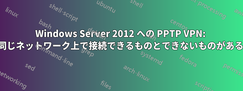 Windows Server 2012 への PPTP VPN: 同じネットワーク上で接続できるものとできないものがある