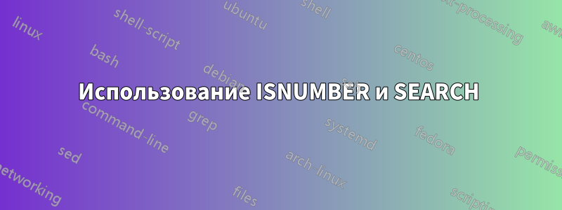 Использование ISNUMBER и SEARCH