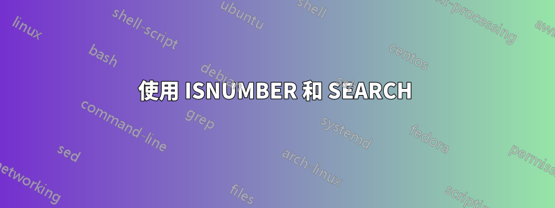 使用 ISNUMBER 和 SEARCH