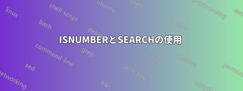 ISNUMBERとSEARCHの使用