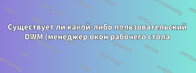 Существует ли какой-либо пользовательский DWM (менеджер окон рабочего стола) для Windows 8?