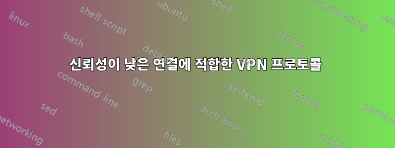 신뢰성이 낮은 연결에 적합한 VPN 프로토콜