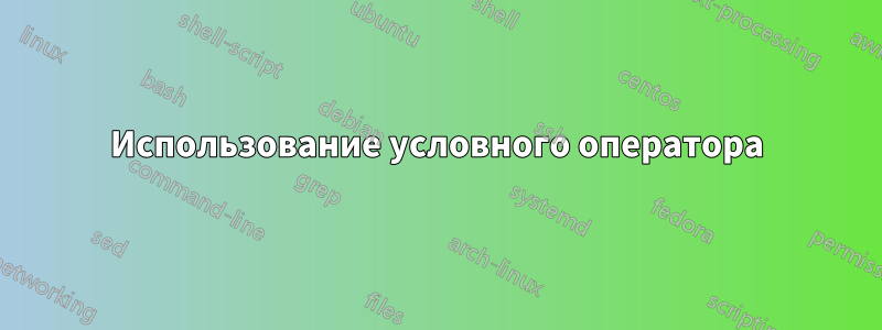 Использование условного оператора