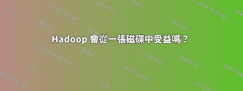 Hadoop 會從一張磁碟中受益嗎？