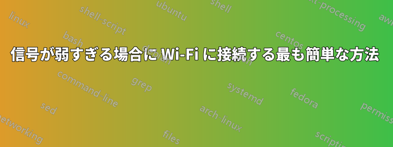 信号が弱すぎる場合に Wi-Fi に接続する最も簡単な方法 