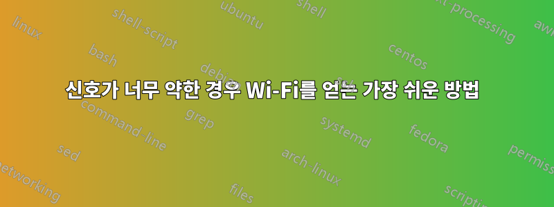 신호가 너무 약한 경우 Wi-Fi를 얻는 가장 쉬운 방법 