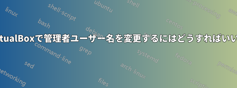 phpVirtualBoxで管理者ユーザー名を変更するにはどうすればいいですか