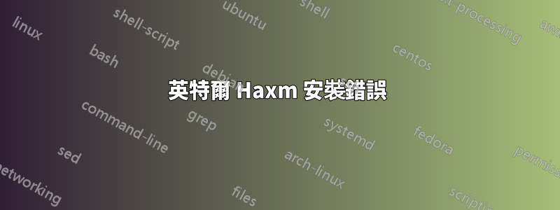 英特爾 Haxm 安裝錯誤