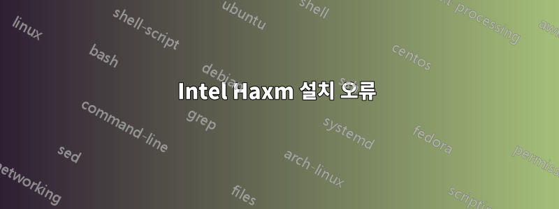 Intel Haxm 설치 오류