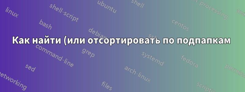 Как найти (или отсортировать по подпапкам) несколько изображений TIFF со слоями и/или прозрачностью?