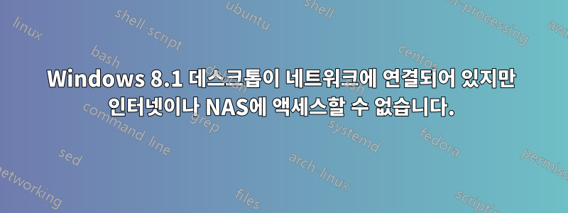 Windows 8.1 데스크톱이 네트워크에 연결되어 있지만 인터넷이나 NAS에 액세스할 수 없습니다.