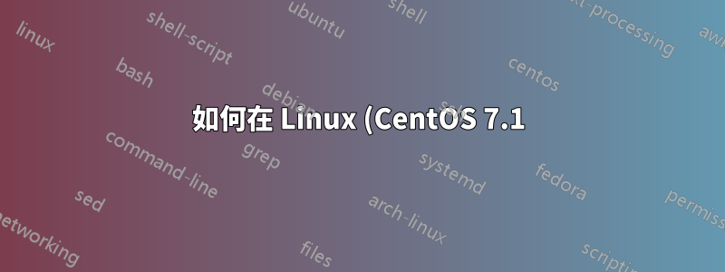 如何在 Linux (CentOS 7.1) 上安裝應用程式時解決依賴關係