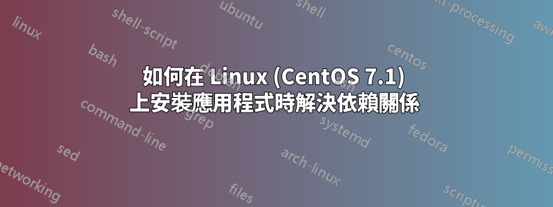 如何在 Linux (CentOS 7.1) 上安裝應用程式時解決依賴關係