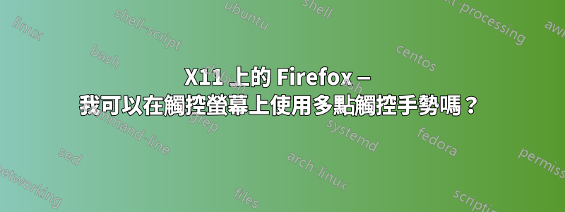 X11 上的 Firefox — 我可以在觸控螢幕上使用多點觸控手勢嗎？