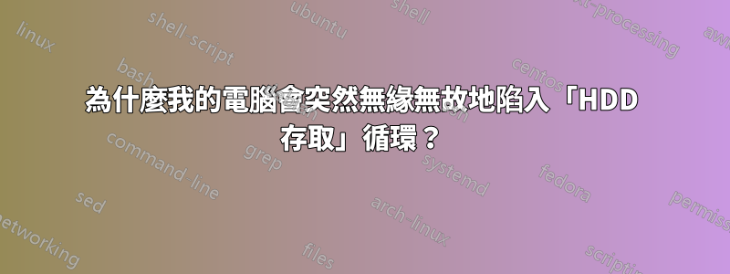 為什麼我的電腦會突然無緣無故地陷入「HDD 存取」循環？