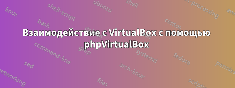 Взаимодействие с VirtualBox с помощью phpVirtualBox