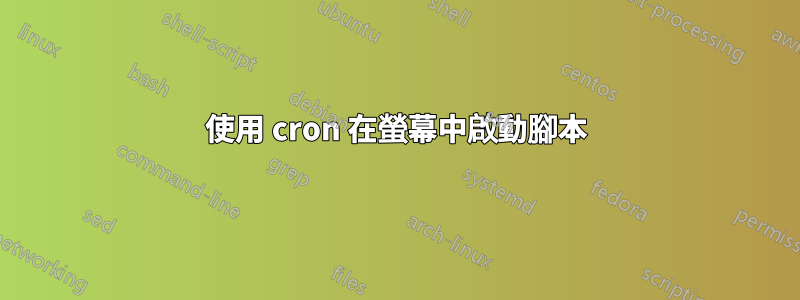 使用 cron 在螢幕中啟動腳本