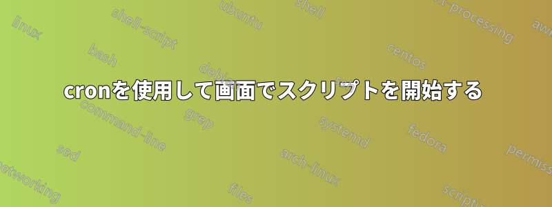 cronを使用して画面でスクリプトを開始する