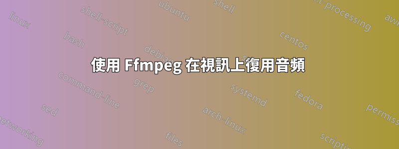 使用 Ffmpeg 在視訊上復用音頻