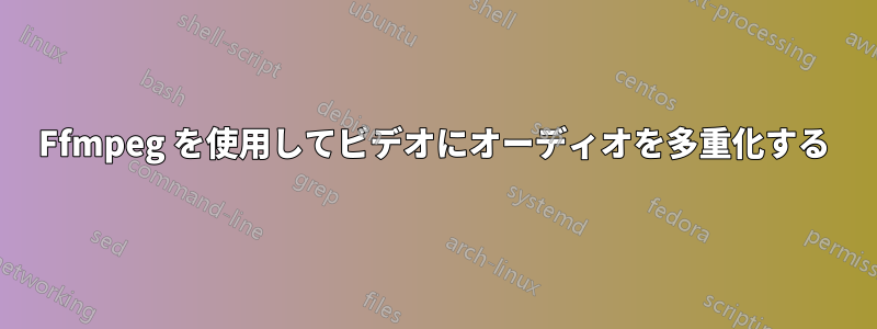 Ffmpeg を使用してビデオにオーディオを多重化する