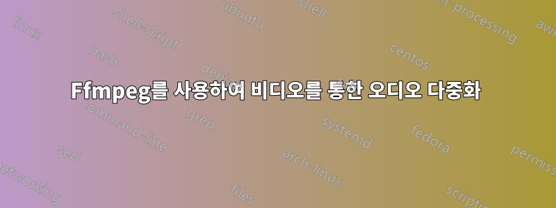 Ffmpeg를 사용하여 비디오를 통한 오디오 다중화