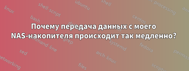 Почему передача данных с моего NAS-накопителя происходит так медленно?