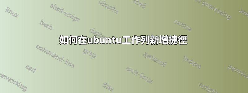 如何在ubuntu工作列新增捷徑