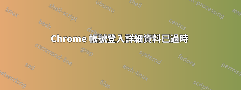 Chrome 帳號登入詳細資料已過時