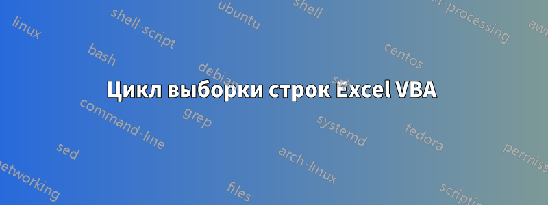 Цикл выборки строк Excel VBA