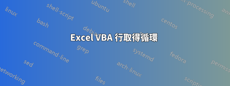 Excel VBA 行取得循環