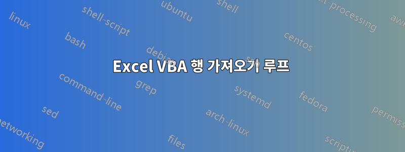 Excel VBA 행 가져오기 루프