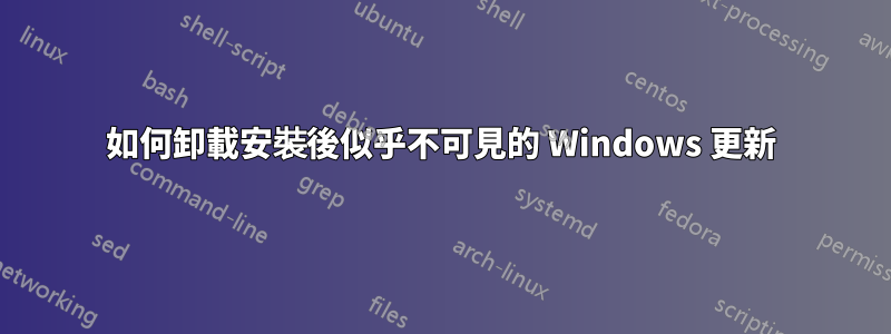 如何卸載安裝後似乎不可見的 Windows 更新