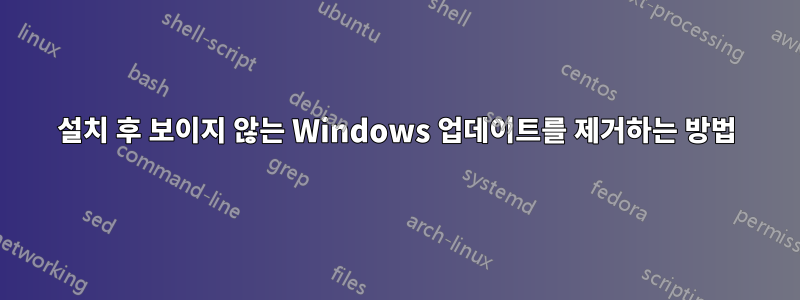 설치 후 보이지 않는 Windows 업데이트를 제거하는 방법