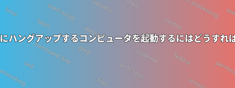 キーボード入力時にハングアップするコンピュータを起動するにはどうすればよいでしょうか?