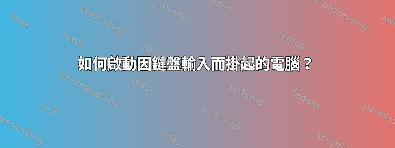 如何啟動因鍵盤輸入而掛起的電腦？