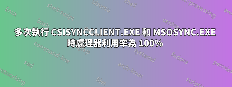 多次執行 CSISYNCCLIENT.EXE 和 MSOSYNC.EXE 時處理器利用率為 100%