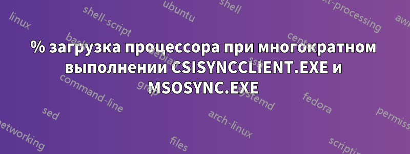 100% загрузка процессора при многократном выполнении CSISYNCCLIENT.EXE и MSOSYNC.EXE