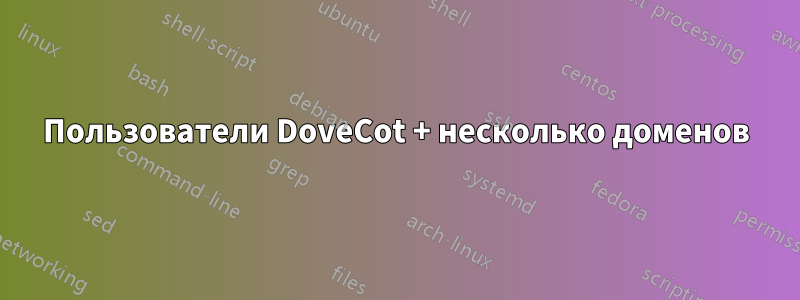 Пользователи DoveCot + несколько доменов