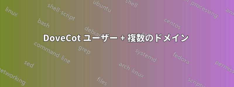 DoveCot ユーザー + 複数のドメイン