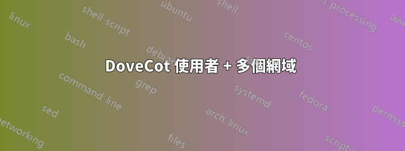 DoveCot 使用者 + 多個網域