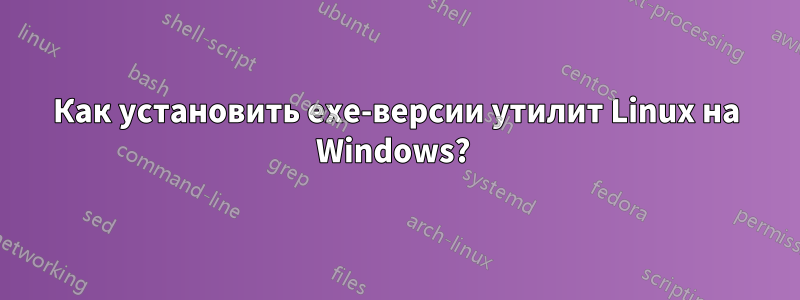 Как установить exe-версии утилит Linux на Windows? 