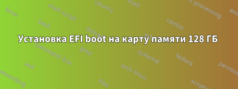 Установка EFI boot на карту памяти 128 ГБ