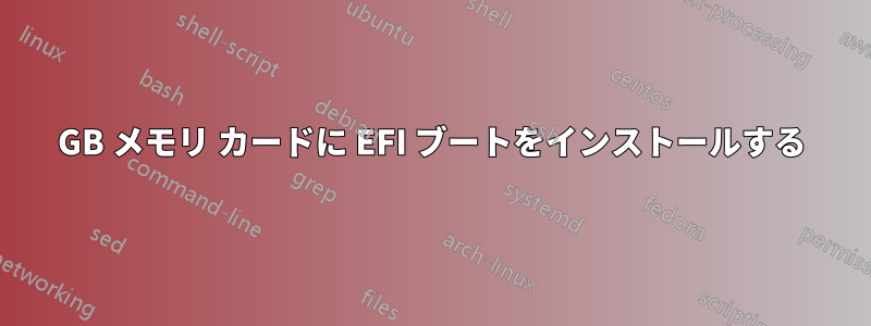 128GB メモリ カードに EFI ブートをインストールする