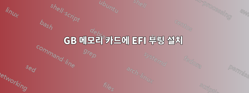 128GB 메모리 카드에 EFI 부팅 설치