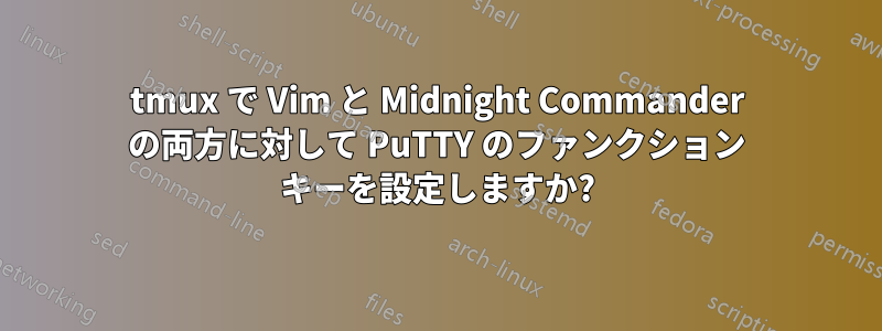 tmux で Vim と Midnight Commander の両方に対して PuTTY のファンクション キーを設定しますか?